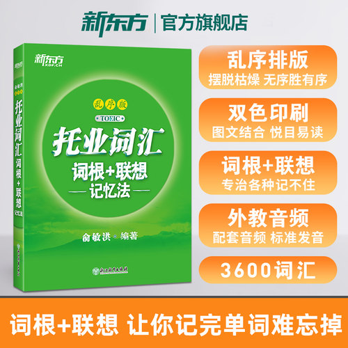 TOEIC托业词汇乱序版新东方
