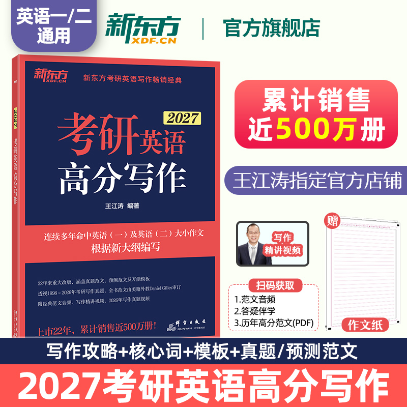 【官方正版】新东方2026考研英语作文 王江涛高分写作 英语一二 作文真题范文模板背诵可搭考前预测20篇历年真题红宝书句句真研