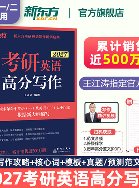 【官方正版】新东方2027考研英语作文 王江涛高分写作 英语一二 作文真题范文模板背诵可搭考前预测20篇历年真题红宝书句句真研