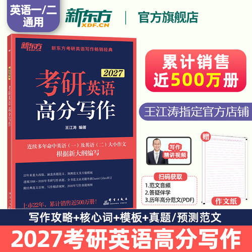【官方正版】新东方2027考研英语作文 王江涛高分写作 英语一二 作文真题范文模板背诵可搭考前预测20篇历年真题红宝书句句真研