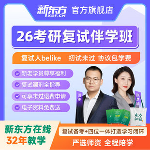 【新东方官方旗舰店】新东方2026考研复试网课王江涛英语口语谭剑波综合面试管综课程 网络课程XC(虚拟商品单独下单)