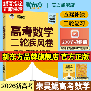 查漏补缺 新东方朱昊鲲高考数学二轮疾风卷考前冲刺押题 考场0失误高三二轮复习训练讲义高中必刷题基础2000题青铜篇 2026新版