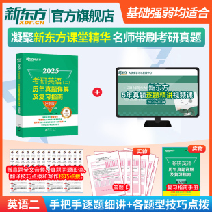 试卷绿皮书 真题解析备考指导 2025考研英语二历年真题详解及复习指南冲刺版 可搭考研真相试卷版 新东方官方旗舰店 高分写作