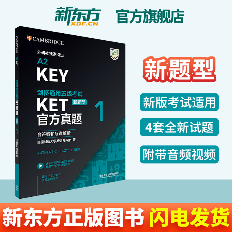 剑桥通用五级考试KET官方真题新题型1含答案和超详解析 ket模拟考试题英语证书入门考试备考资料词汇语法书籍网课外研社