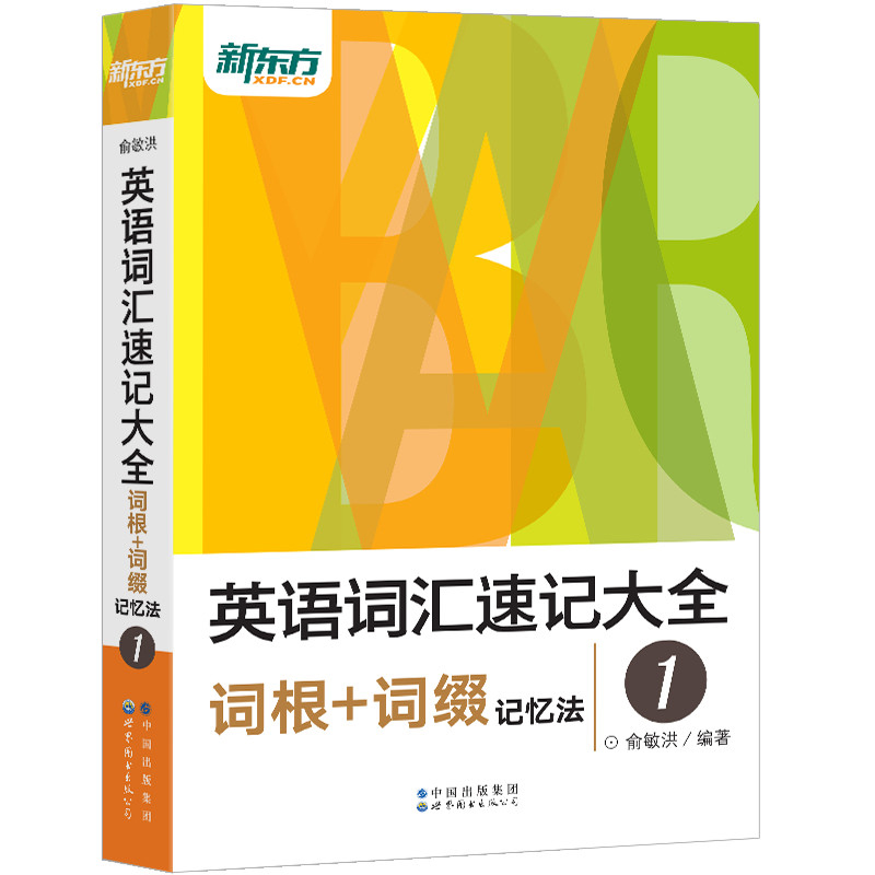 【新东方官方旗舰店】英语词汇速记大全1:词根+词缀记忆法 俞敏洪 托福雅思考试词汇快速记忆单词书籍  英语官网 书籍/杂志/报纸 英语词汇 原图主图