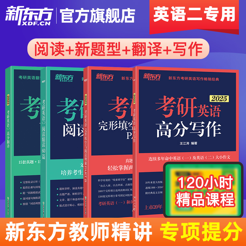 2025新东方考研英语二阅读理解精读60篇+完形填空与新题型7选5+考研翻译高分写作作文专项训练三小门历年真题阅读的逻辑唐迟80篇 书籍/杂志/报纸 考研（新） 原图主图