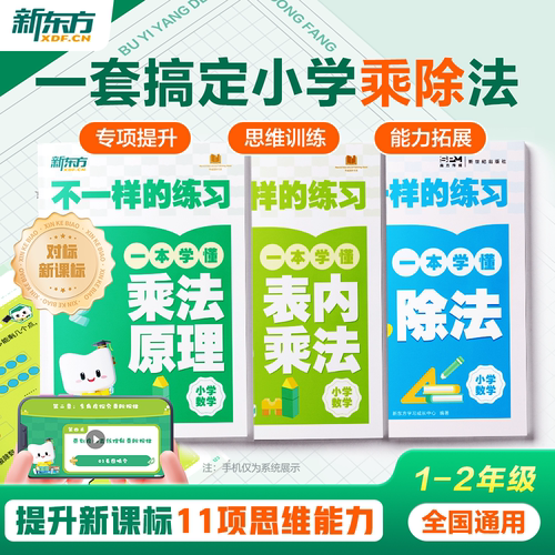 新东方不一样的练习小学乘法除法