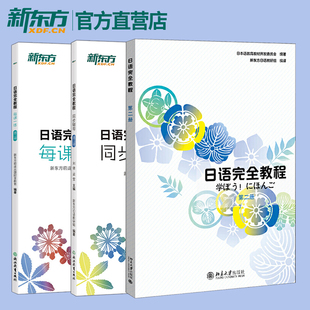 第二册 日语教材日语学习资料日语书籍搭配日语完全教程听力练习册手册 每课一练 日语完全教程 同步辅导 教程 新东方官方店