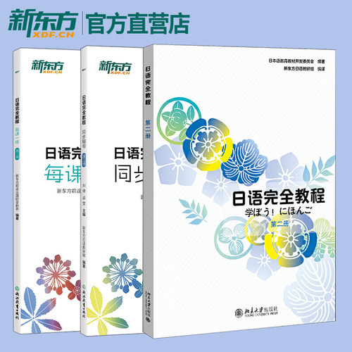 日语完全教程+每课一练+同步辅导