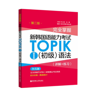 新东方韩语 完全掌握新韩国语能力考试TOPIKⅠ初级语法(详解+练习)第二版 韩语学习