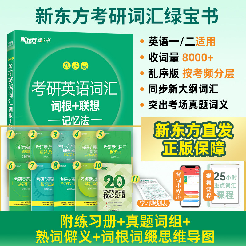 新东方考研英语词汇词根+联想记忆法乱序版备考2028考研英语一英语二单词书大纲词汇闪过红宝历年真题作文写作阅读语法长难句资料