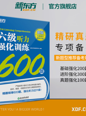 【新东方官方旗舰店】新题型六级听力强化训练600题备考2026年6月cet6大学英语6级听力专项训练书籍 特训系列 Listening网课 官网