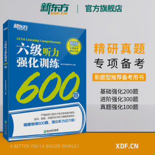 Listening网课 特训系列 新题型六级听力强化训练600题备考2026年6月cet6大学英语6级听力专项训练书籍 官网 新东方官方旗舰店