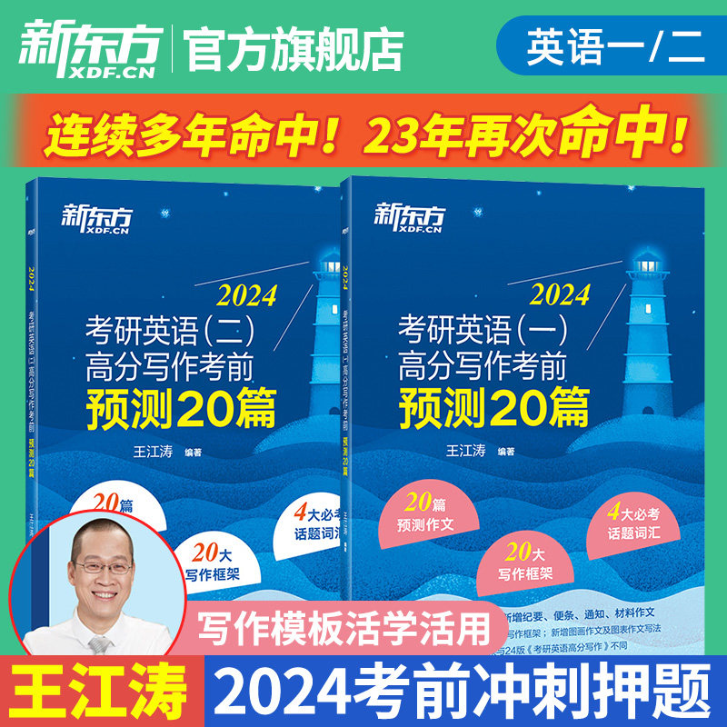 【新东方直发】2024王江涛高分写作考前预测20篇范文背诵英语二作文英语一冲刺模板满分腿姐背诵手册押题4肖四肖八8徐涛政治肖秀荣高性价比高么？