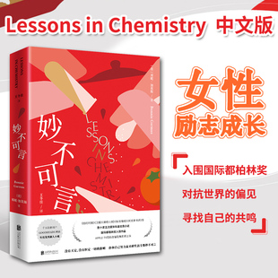 新东方 妙不可言Lessons in Chemistry邦尼加莫斯豆瓣年度优秀新人小说 都柏林奖女性励志婚恋自由社会偏见性别平等外国畅销文学
