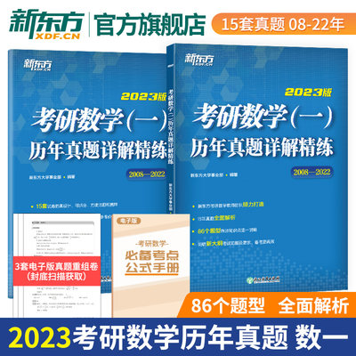 【官方正版】考研数学一历年真题详解精练 2008-2022历年真题详解新东方考研可搭肖秀荣1000题张宇数学36讲徐涛核心考案2024可用