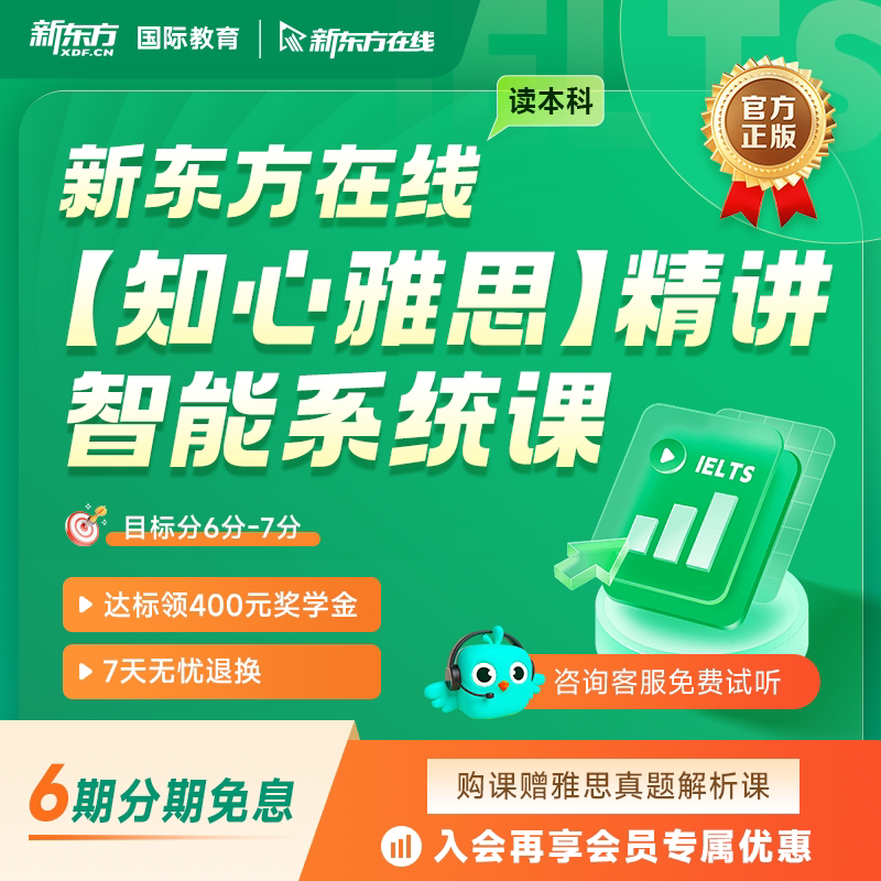 【新东方旗舰】【读本科】知心雅思精讲智能系统课 雅思英语网课A类全科录播课雅思备考冲刺真题 网络课程XC(虚拟商品单独下单)图片