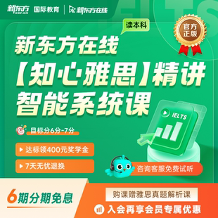 【新东方旗舰】【读本科】知心雅思精讲智能系统课 雅思英语网课A类全科录播课雅思备考冲刺真题 网络课程XC(虚拟商品单独下单)