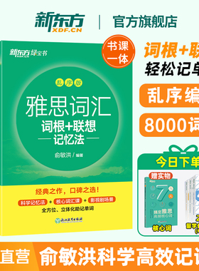 新东方雅思词汇乱序版单词书 IELTS词根联想记忆法俞敏洪绿宝书 零基础备考雅思学习资料 真题20胜经剑桥官方教材阅读听力写作口语