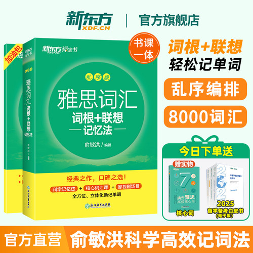 新东方雅思词汇乱序版俞敏洪单词