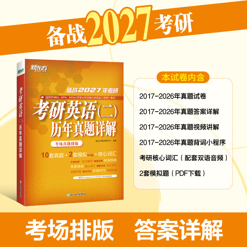 新东方27考研英语二历年真题详解图片
