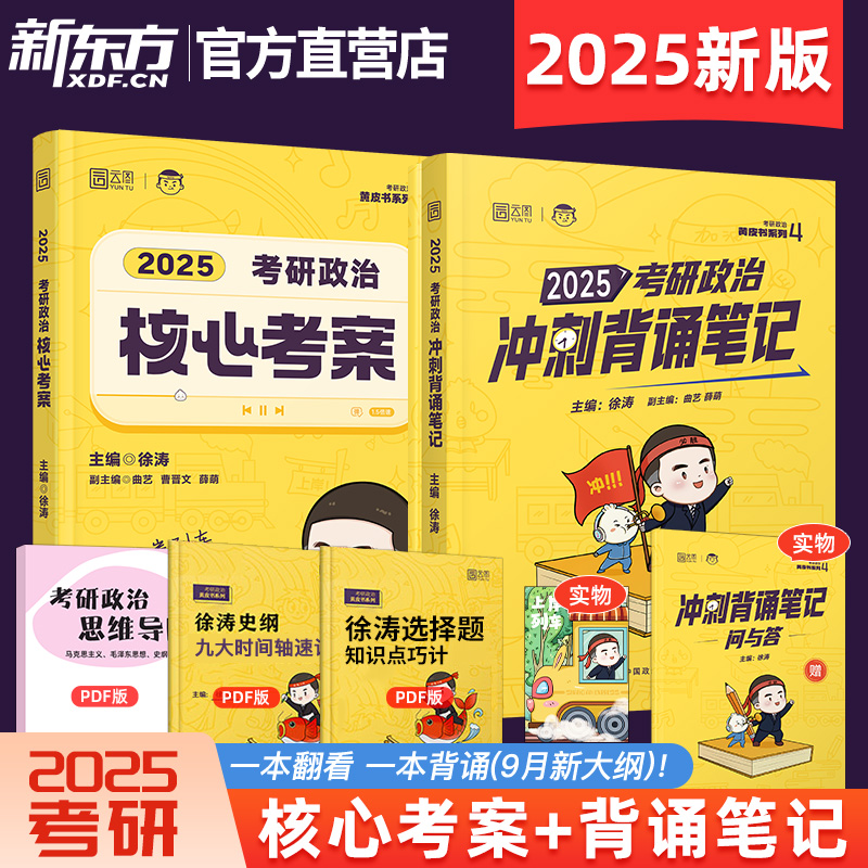 【徐涛背诵笔记】2025徐涛考研政治核心考案+冲刺背诵笔记可搭徐涛预测6套卷形势与政策考前预测bi背20题肖秀荣1000题肖四八腿姐-封面