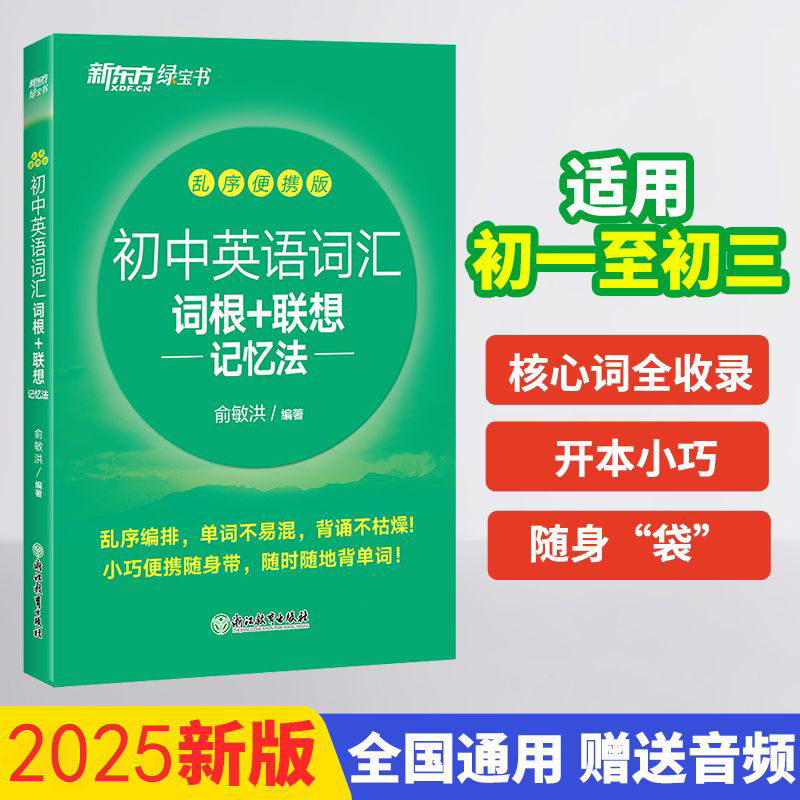 新东方初中英语词汇便携版口袋书