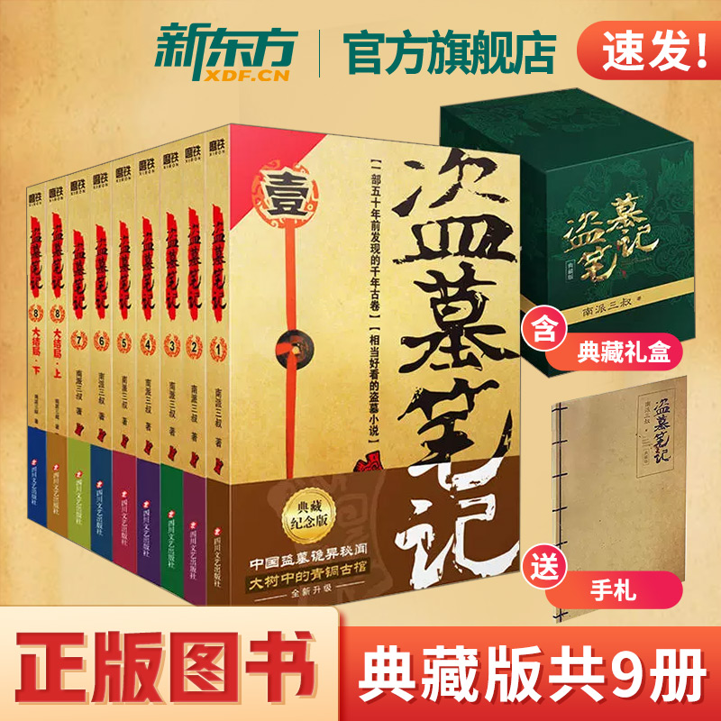 官方旗舰！盗墓笔记全套9册典藏