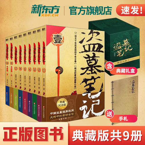 官方旗舰！盗墓笔记全套9册典藏