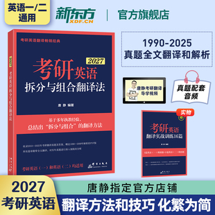 2027考研英语拆分与组合翻译法 新东方唐静翻译 英语一英二翻译可搭刘晓艳你还在背单词吗红宝书黄皮书句句真研田静 官方现货