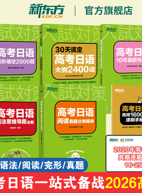 【2026高考】30天搞定高考日语大纲2400词+语法思维导图精讲+10年真题详解解析+完形填空2000题+阅读专项训练高中复习资料新东方