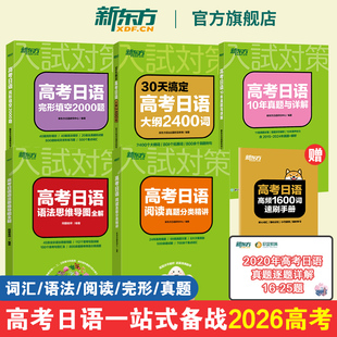 2026高考 完形填空2000题 30天搞定高考日语大纲2400词 10年真题详解解析 阅读专项训练高中复习资料新东方 语法思维导图精讲