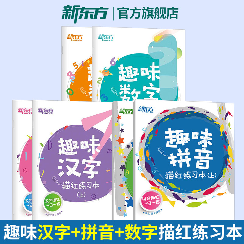 新东方趣味汉字+拼音+数字描红字帖0到99 幼儿童暑假幼小衔接 一年级二年级上下册小学生同步练习字帖拼音专项练习册书籍三四五六