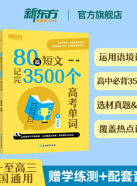 【新东方官方旗舰店】80篇短文记完3500个高考单词含练习册俞敏洪高中英语词汇必备3500词必背新东方高考词汇3500乱序版新高考2026