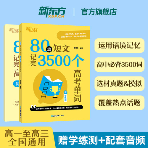 新东方80篇短文记完3500高考单词