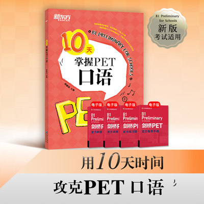 新东方10天掌握PET口语剑桥通用