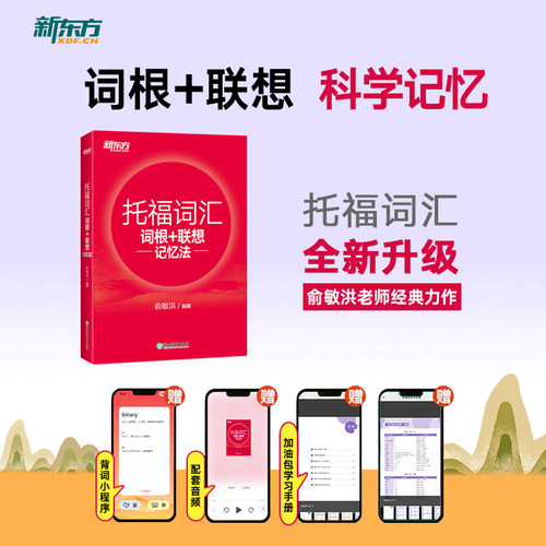 【新东方官方旗舰店】TOEFL托福词汇词根+联想记忆法 正序版 俞敏洪 宝书红单词书籍 考试核心词大纲高频词汇单词书
