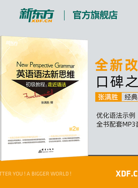 【新东方官方旗舰店】张满胜英语语法新思维初级+中级+高级教程套装高中英语专项训练大学语法书籍大全教材考研四级六级高考自学