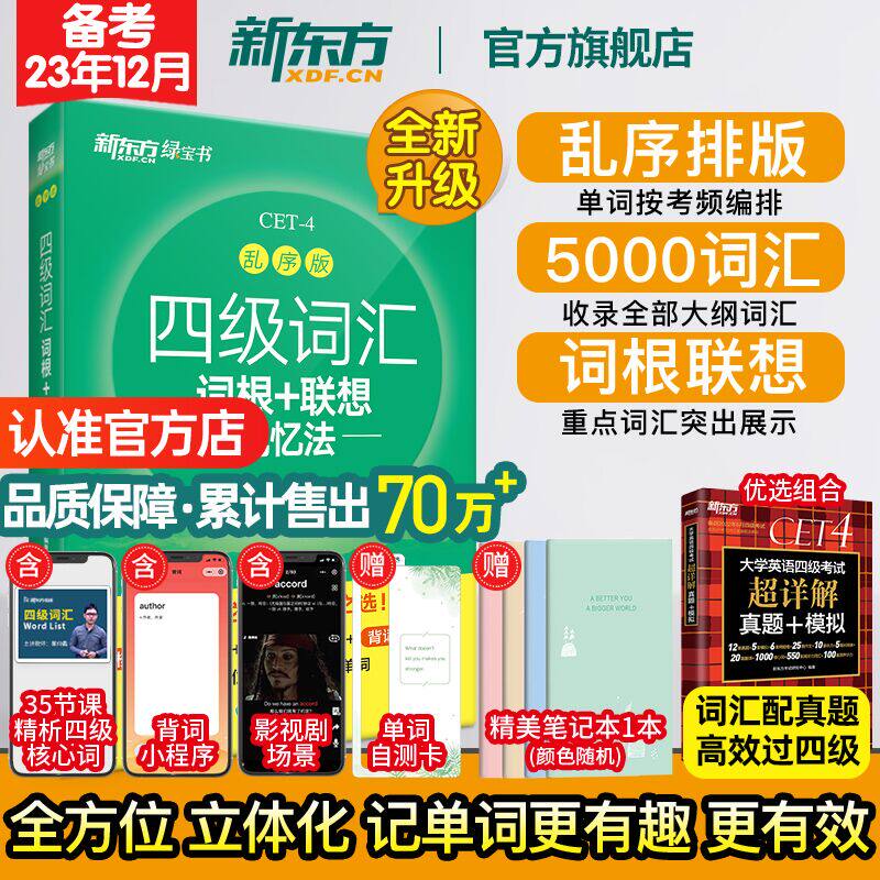 新东方官方 备考2023年12月四级词汇词根+联想记忆法乱序版 英语词汇单词书四六级考试英语真题阅读翻译写作听力专项俞敏洪 绿宝书怎么样,好用不?