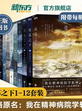 现货速发 官方正版我在精神病院学斩神网络小说原著夜幕之下1-12全套三九音域小说天顶狩神+混沌终章夜幕之下11和12磨铁图书番茄网