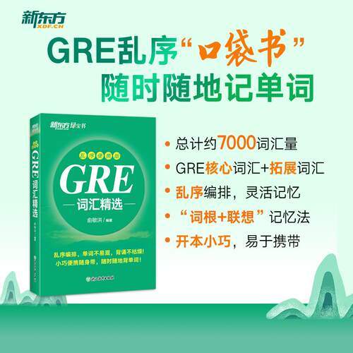 【新东方旗舰】GRE词汇精选 乱序便携版 俞敏洪 出国考试类图书