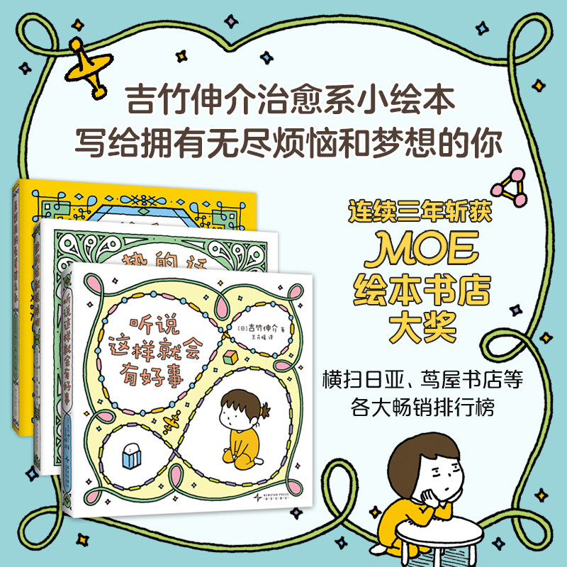 【新东方官方店】吉竹伸介治愈系小绘本：听说这样就会有好事（全三册）送给拥有无尽烦恼与梦想的你治愈现代人疲惫的心 新经典