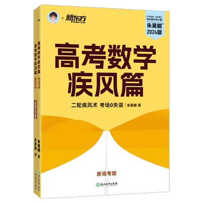 新东方朱昊鲲基础2000题数学高考