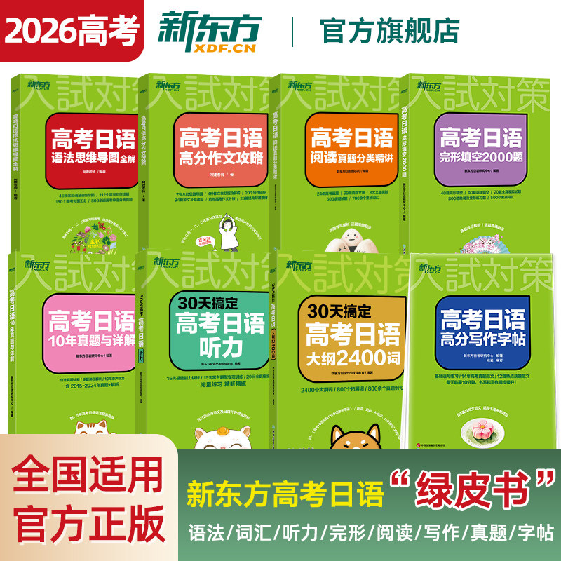 新东方2026高考日语一轮复习单词大纲词汇2400+语法+听力训练+完形填空2000题+高分作文攻略+阅读真题分类精讲+10年详解试卷基本功