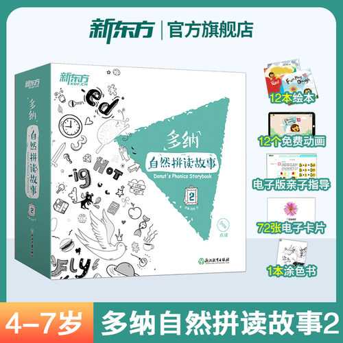 【新东方官方旗舰店】多纳自然拼读故事2 4-7岁适读 科学阅读开放引导英语学习绘本幼儿早教书涂色卡 - 封面