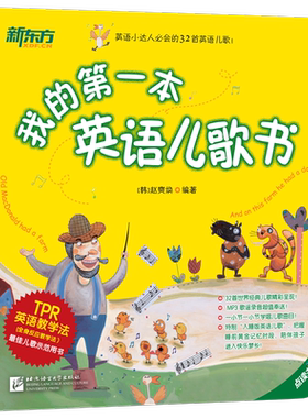 【新东方官方旗舰店】2020我的本英语儿歌书 点读版 少儿英语儿歌谣童谣 经典早教幼儿启蒙书籍 故事绘本 赵奭焕著