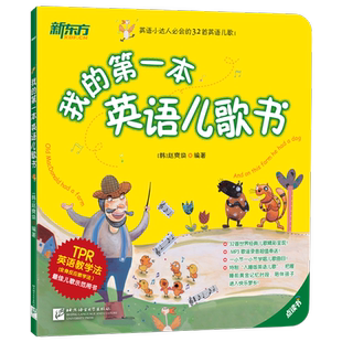 【新东方官方旗舰店】2020我的本英语儿歌书 点读版 少儿英语儿歌谣童谣 经典早教幼儿启蒙书籍 故事绘本 赵奭焕著