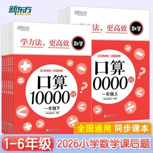 2026小学数学上册口算10000题课后练习题一二三四五六年级上下册小学教辅同步计算训练题新课标口算天天练计算能手
