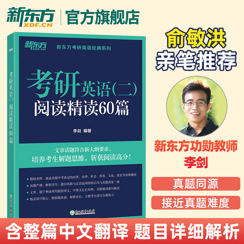 【新东方官方旗舰店】2025考研英语二阅读精读60篇 李剑考研指导模拟考研题源阅读书籍 长难句自测考前练习网课2024考研可用 官网 书籍/杂志/报纸 考研（新） 原图主图