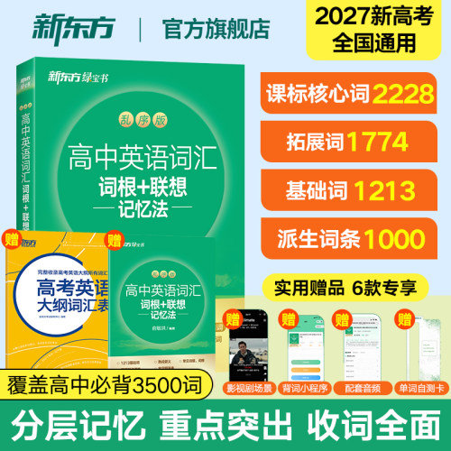 新东方高中英语词汇绿宝书乱序版